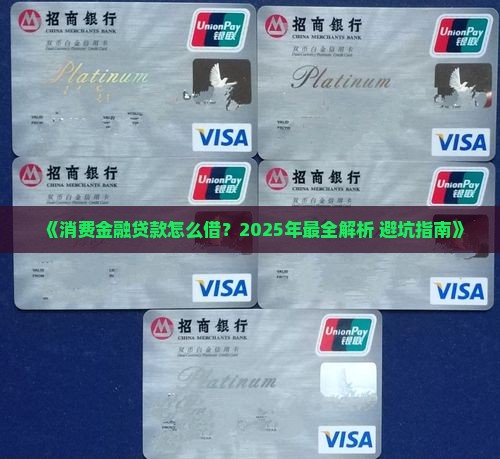 如何进行消费金融贷款