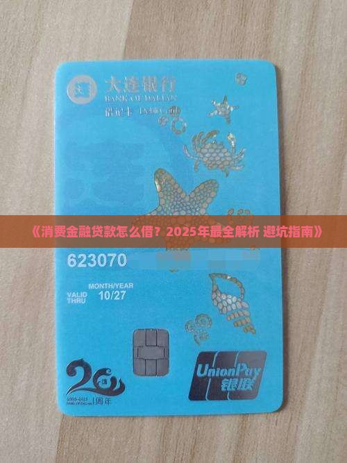 如何进行消费金融贷款