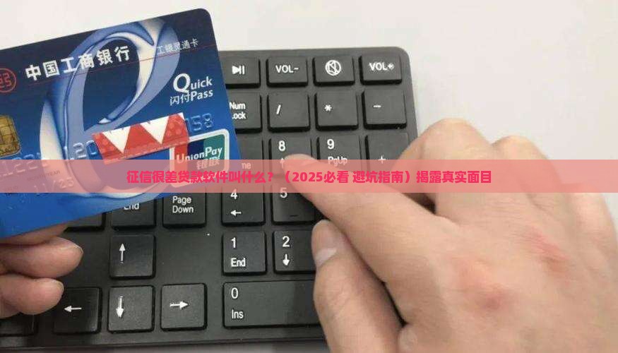 征信很差贷款软件叫什么