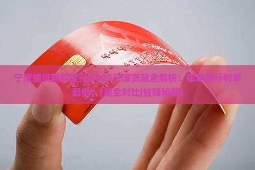 宁波能贷款的银行