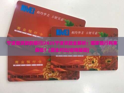 宁波能贷款的银行