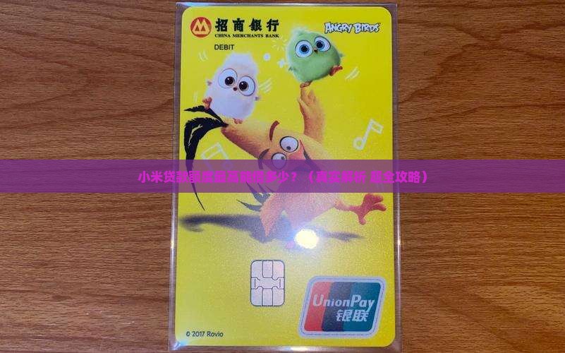 小米贷款额度最大是多少