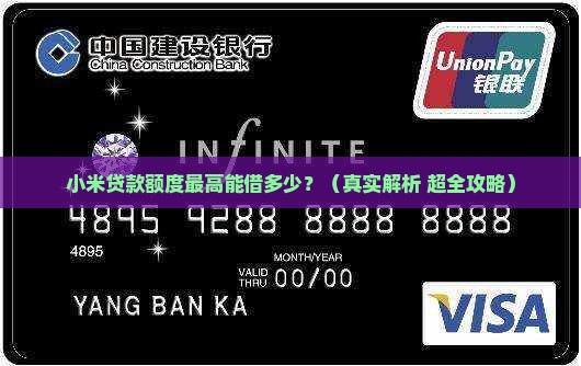 小米贷款额度最大是多少