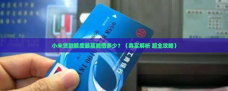 小米贷款额度最大是多少