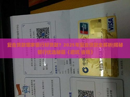 复合贷款哪家银行好贷款