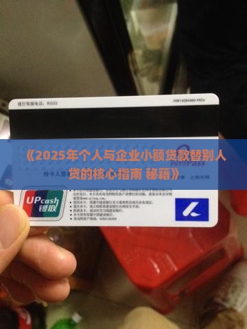 小额贷款替别人贷