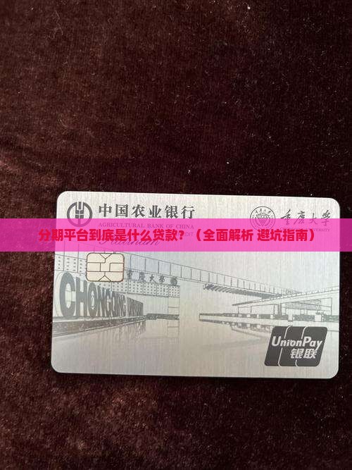分期平台是什么贷款