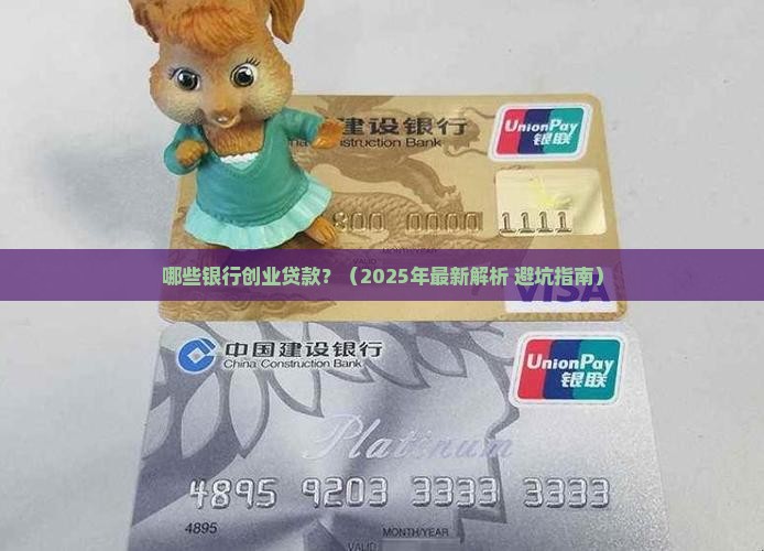 哪些银行创业贷款 哪些银行创业贷款