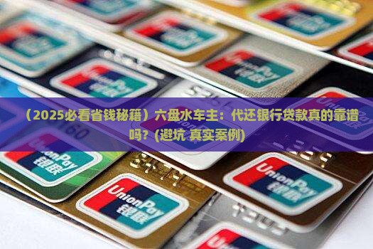 六盘水代还银行贷款