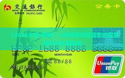 多小米贷款看征信吗