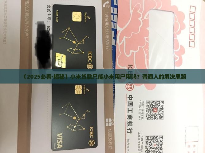 小米贷款只能小米用吗