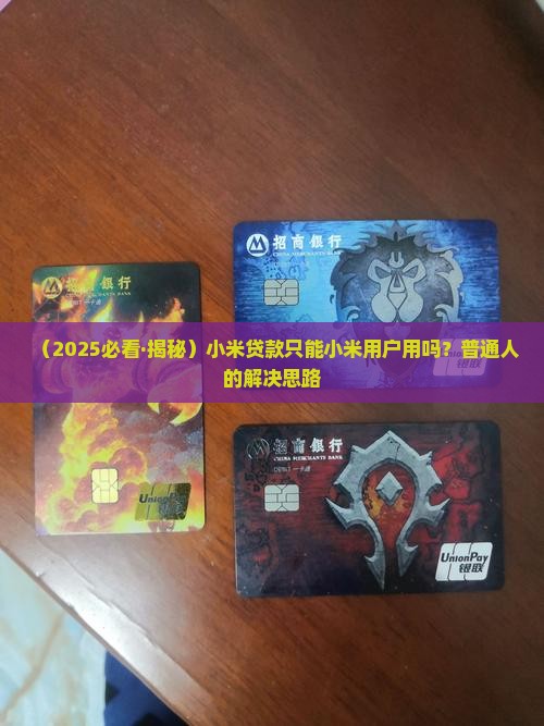 小米贷款只能小米用吗