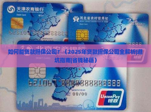 如何能贷款担保公司