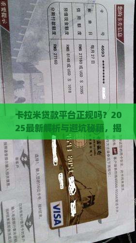卡拉米贷款平台正规吗