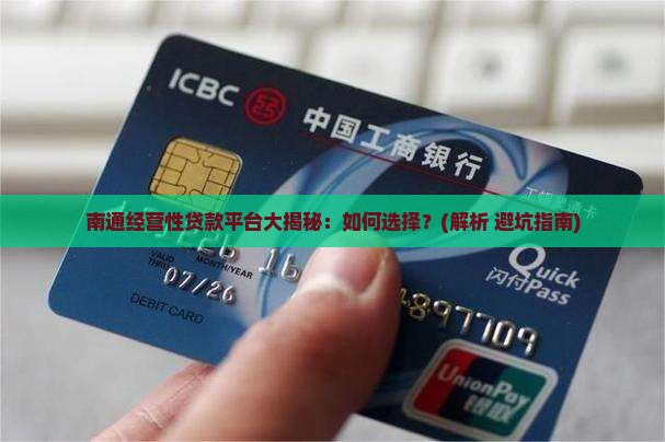 南通经营性贷款平台