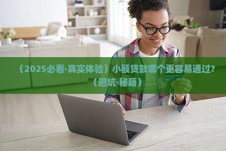 小额贷款那个容易审批