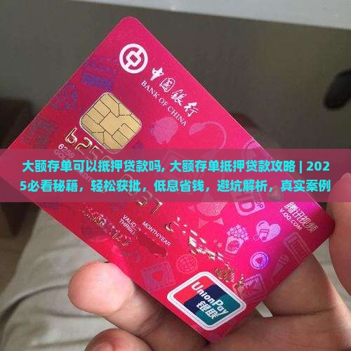 大额存单可以抵押贷款吗