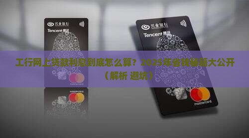 工商银行网上贷款利息