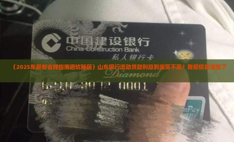 山东银行流动贷款利息