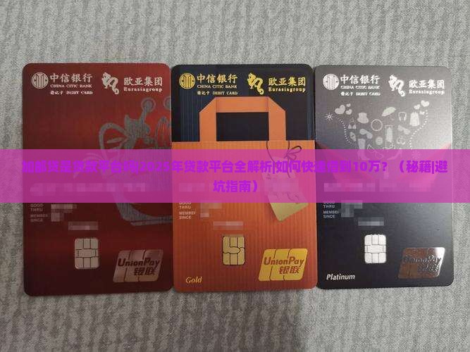 加邮贷是贷款平台吗