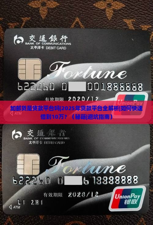 加邮贷是贷款平台吗