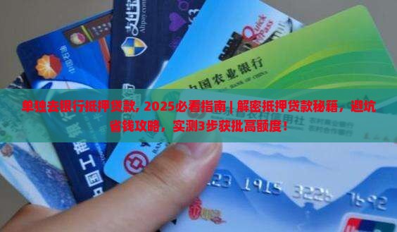 单独去银行抵押贷款