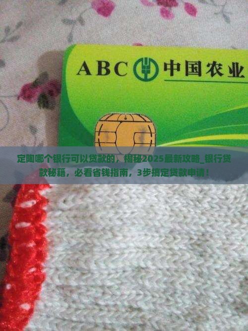 定陶哪个银行可以贷款的