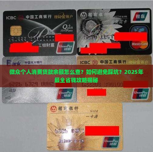微众个人消费贷款余额
