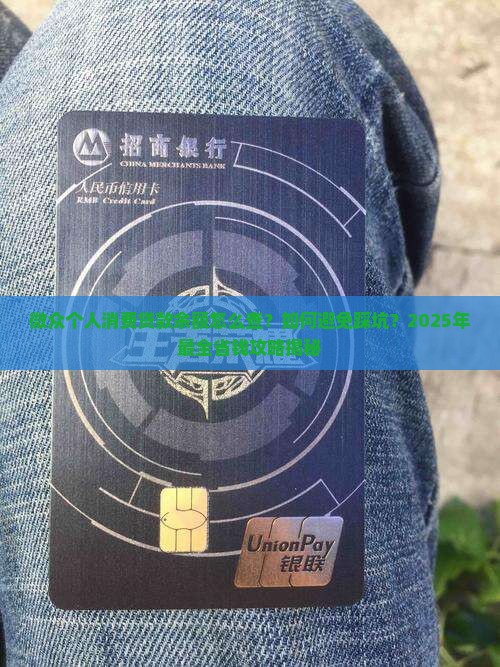 微众个人消费贷款余额