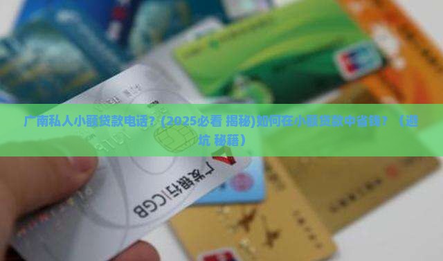 广南私人小额贷款电话