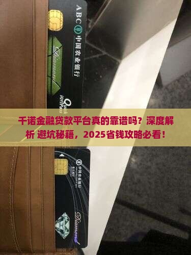 千诺金融贷款平台 千诺金融贷款平台