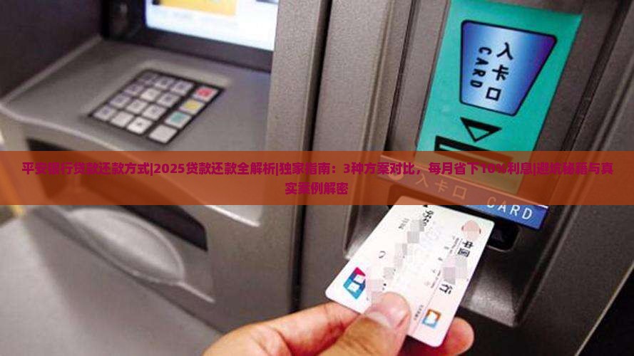 平安银行贷款还款方式