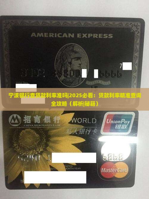 宁波银行查贷款利率准吗