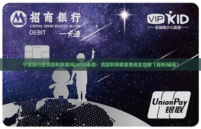 宁波银行查贷款利率准吗