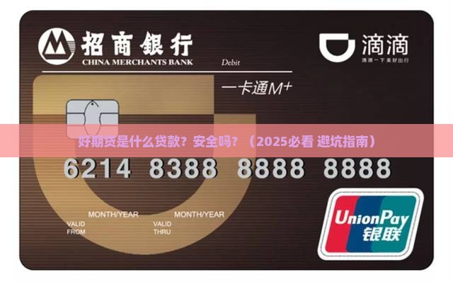 好期贷是什么贷款安全吗