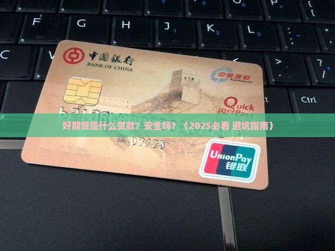 好期贷是什么贷款安全吗