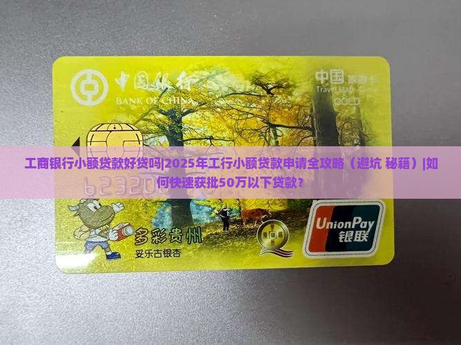 工商银行小额贷款好贷吗
