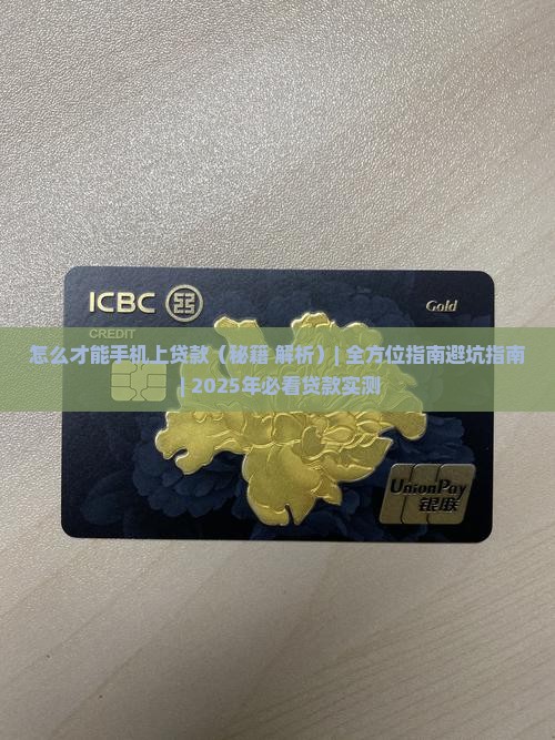 怎么才能手机上贷款