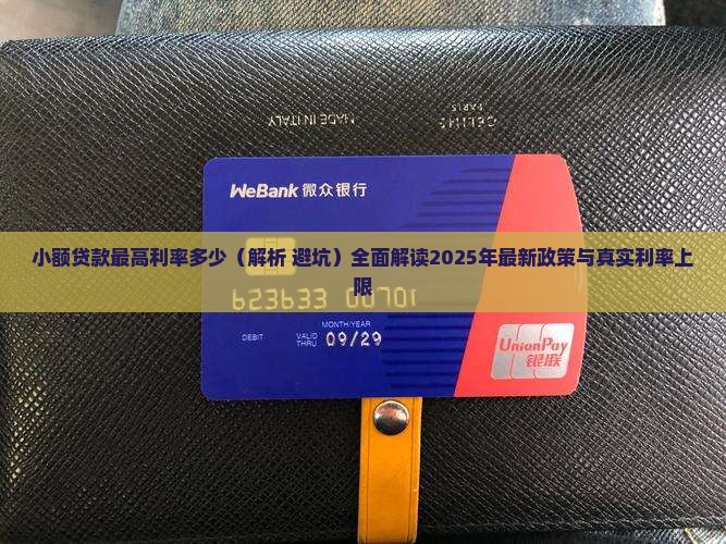 小额贷款最高利率多少