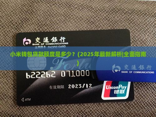 小米钱包贷款额度多少 小米钱包贷款额度多少