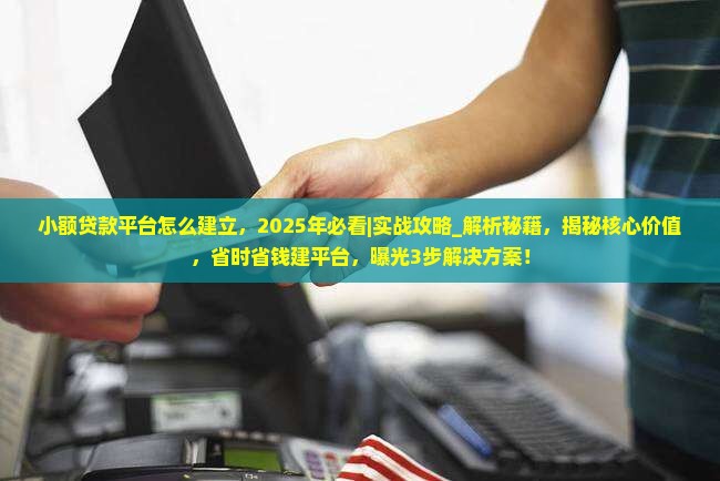小额贷款平台怎么建立