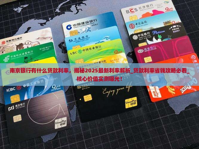 南京银行有什么贷款利率 南京银行有什么贷款利率