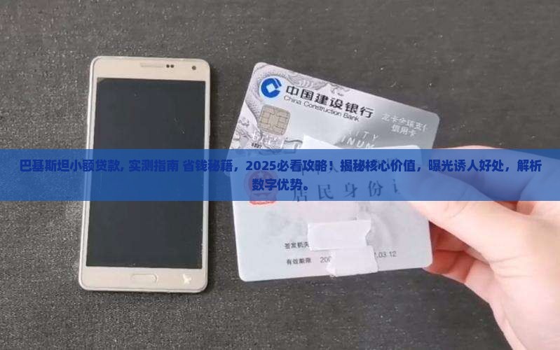 巴基斯坦小额贷款