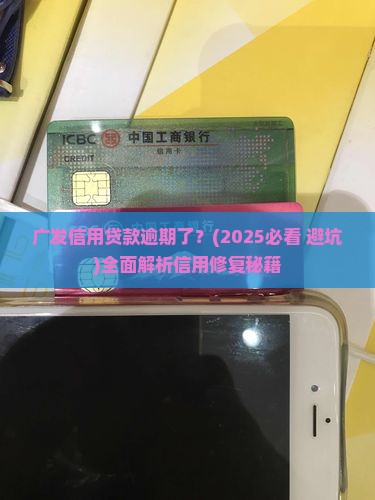 广发信用贷款逾期了