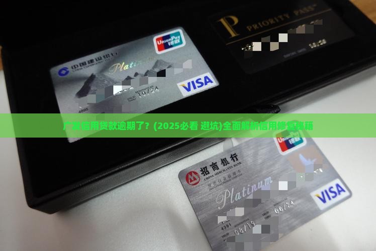 广发信用贷款逾期了