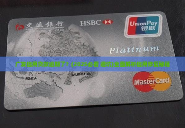 广发信用贷款逾期了