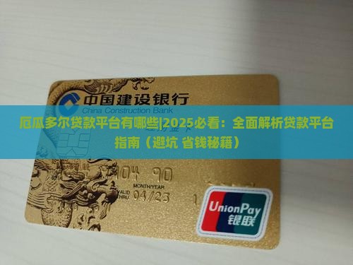 厄瓜多尔贷款平台有哪些