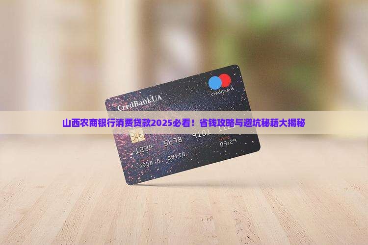 山西农商银行消费贷款 山西农商银行消费贷款