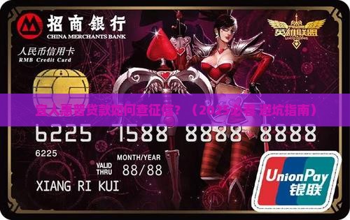宜人惠普贷款查征信