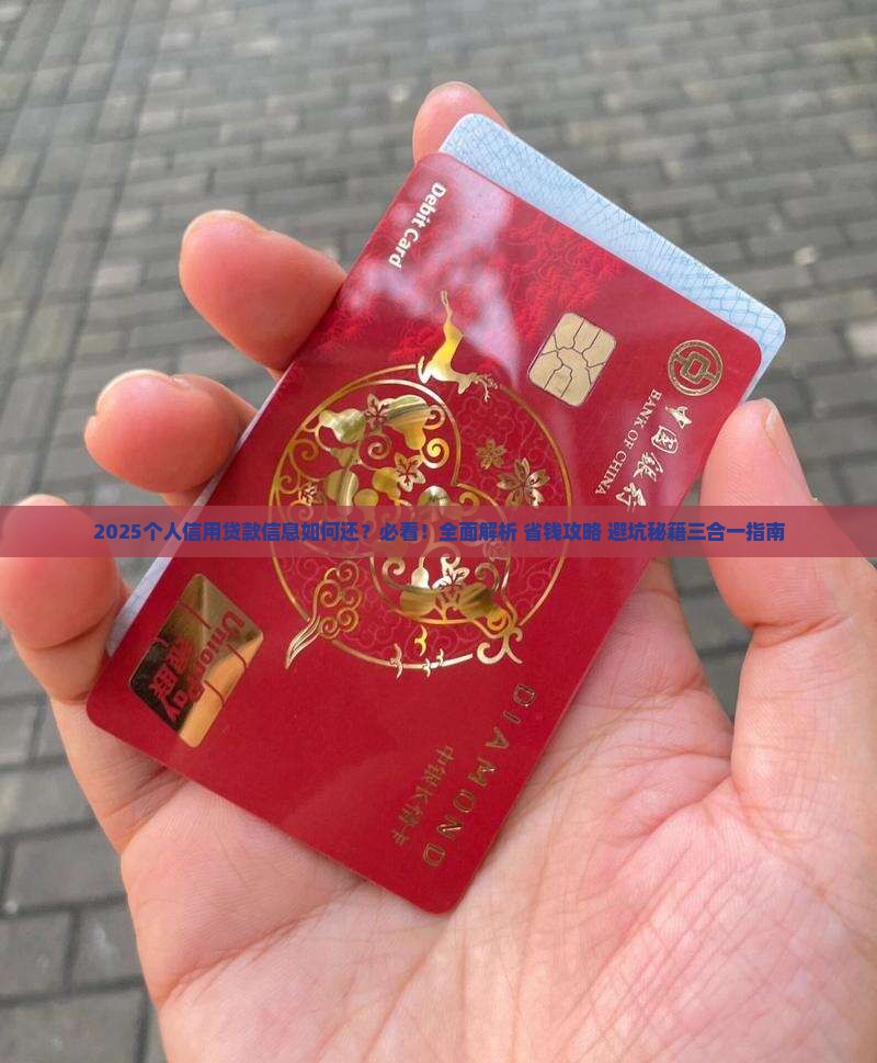 如何还个人信用贷款信息 如何还个人信用贷款信息